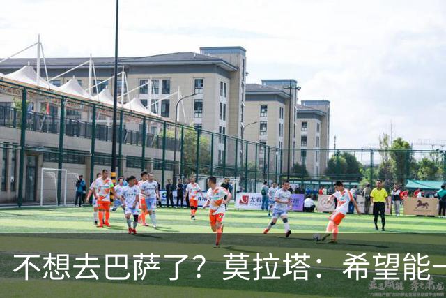 不想去巴萨了？莫拉塔：希望能一直留在尤文