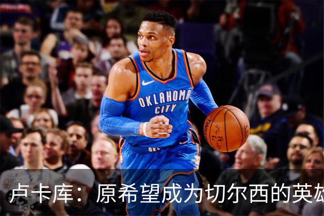 卢卡库：原希望成为切尔西的英雄 但出了很多问题