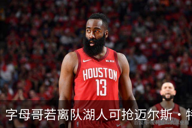 字母哥若离队湖人可抢迈尔斯·特纳&作为艾顿升级版搭档东契奇