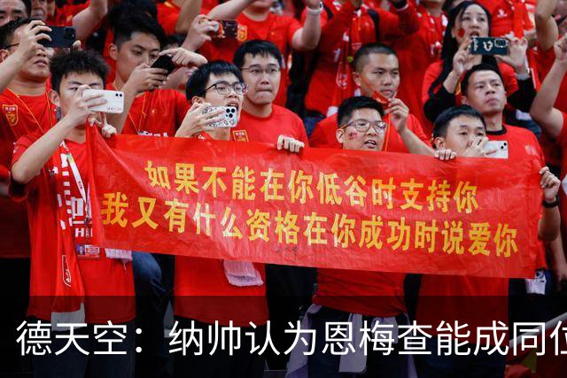 德天空：纳帅认为恩梅查能成同位置世界最佳 曼城曼联皇马均有意