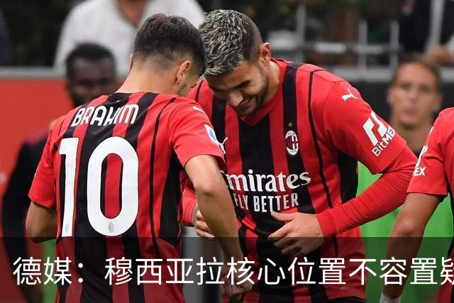 德媒：穆西亚拉核心位置不容置疑 战库拉索他必首发