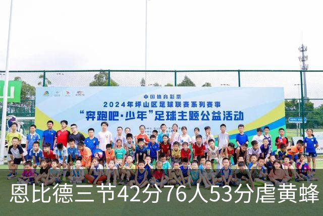 恩比德三节42分76人53分虐黄蜂 骑士力克老鹰