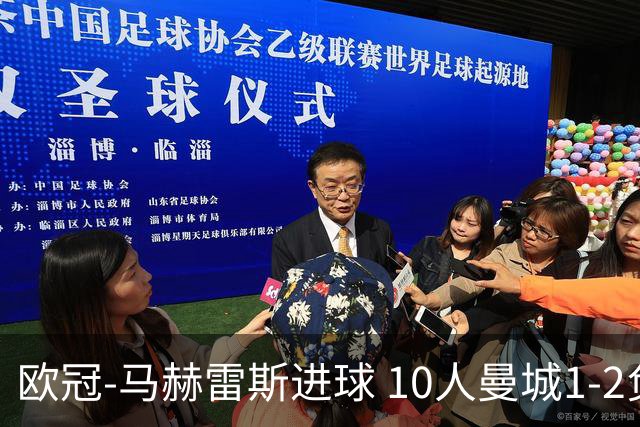 欧冠-马赫雷斯进球 10人曼城1-2负 莱比锡进欧联