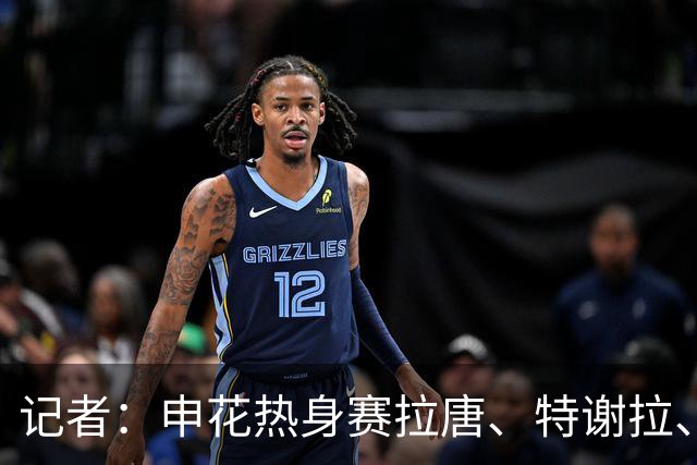 记者：申花热身赛拉唐、特谢拉、米内罗、刘诚宇没有出场