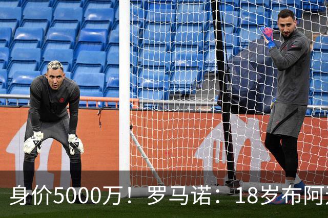 身价5000万！罗马诺：18岁布阿迪战巴西闪耀全场，多家豪门已行动