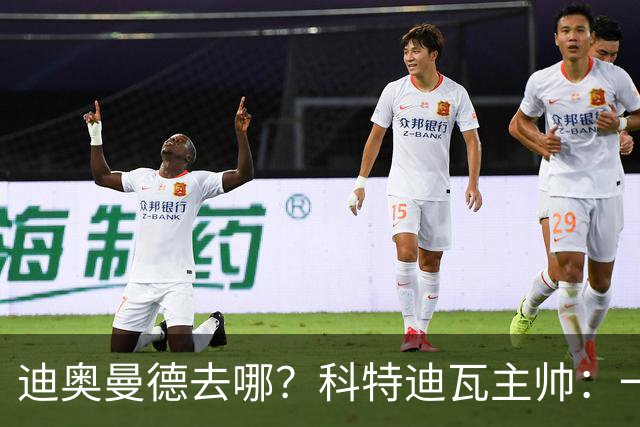 迪奥曼德去哪？科特迪瓦主帅：一会巴黎一会红军的，现在他很专注
