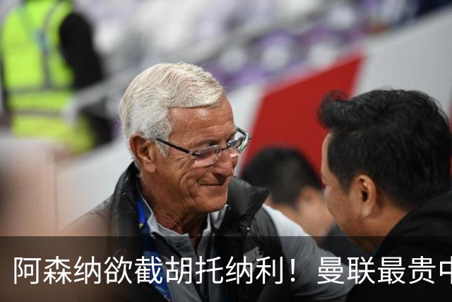阿森纳欲截胡托纳利！曼联最贵中场新援仍悬而未决，拉爵没定签谁