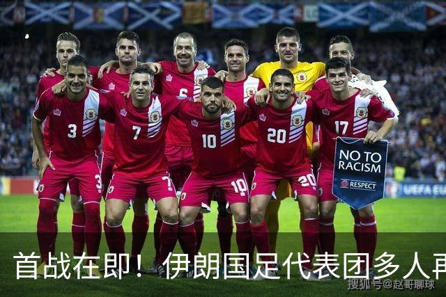首战在即！伊朗国足代表团多人再遭美拒签 足协主席在列