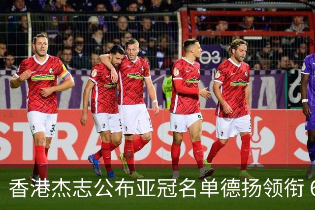 香港杰志公布亚冠名单德扬领衔 6月30日迎战广州
