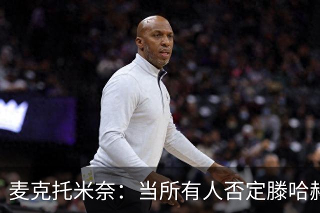 麦克托米奈：当所有人否定滕哈赫时，他带队夺冠
