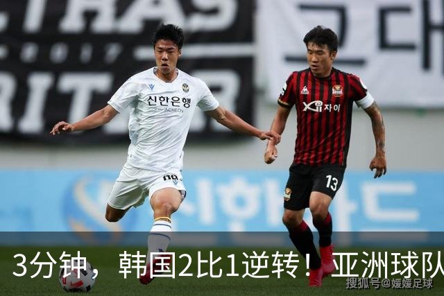 3分钟，韩国2比1逆转！亚洲球队美加墨世界杯首胜来了！
