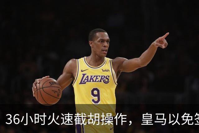 36小时火速截胡操作，皇马以免签形式引进曼城九年功勋，罗马诺证实