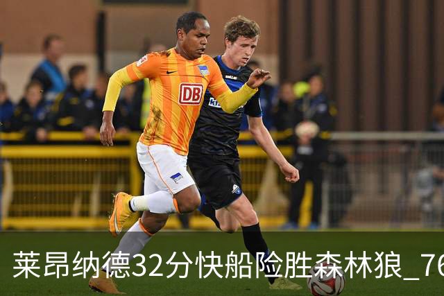 莱昂纳德32分快船险胜森林狼 76人力克独行侠
